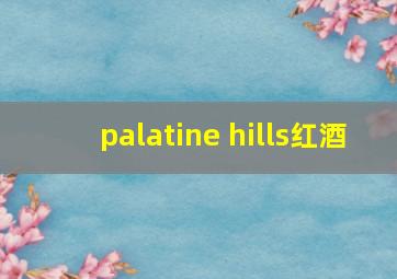 palatine hills红酒